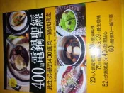 【二元養生館】《400道電鍋聖經》ISBN:│楊桃文化│全新