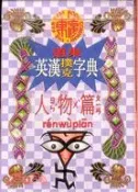 【三民網路書店】遠東英漢撲克字典－人物篇 作者：遠東編輯部 編