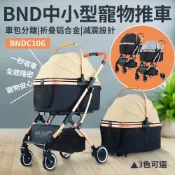 BND 中小型寵物推車 BNDC106【全省免運】車包可分離 折叠鋁合金 耐重15公斤 寵物推車『WANG』