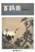 【三民網路書店】百鶴圖(電子書)