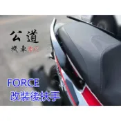 公道的店】燈匠 燈之匠  Smax改裝後扶手 扶手