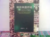 ***掛著賣書舖***《期貨與選擇權》ISBN:9579747261│智勝│謝劍平│8成新