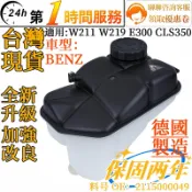BENZ 賓士副水箱 副備水桶 副水桶 副水壶 2115000049 適用 W211 W219 E300 CLS350