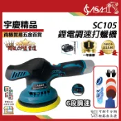 宇慶ASAHI附發票｜SC105｜12V 鋰電調速打蠟機 無線打蠟機 拋光機 研磨機 汽車打蠟 鍍膜 通用牧田電池