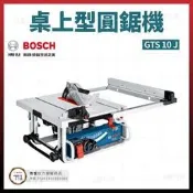 BOSCH 桌上型 圓鋸機 GTS 10 J 0601B305C2 [天掌五金]