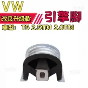 VW T5 2.5TDI 2.0TDI 引擎腳 前 解決起步、剎車、換檔「咚」一聲撞擊異音
