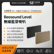 【森澤音響】B&O Beosound Level 無線藍芽喇叭（遠寬公司貨）無線 藍芽喇叭 藍芽揚聲器