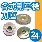 割草機刀座 10齒上下刀座 三菱割草機 小松機頭 KAAZ壓塊 6齒下刀座 割草機頭 固定刀片 割草盤 割草刀片 13齒