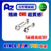 精緻CNC不鏽鋼/鍍鈦內外六角煞車拉桿固定螺絲組(前碟後鼓款)雷霆.G5.G6.GP.VJR.MANY.KIWI適用