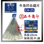 【紅心】牛角印 合鋸 替刃 折合鋸 木工鋸 CH25合鋸 台灣製造
