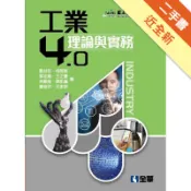 工業4.0理論與實務[二手書_近全新]11319172270 TAAZE讀冊生活網路書店