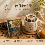 ZI COFFEE 濾掛咖啡 中秋限定
