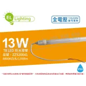 【卡樂】含稅綠明科技 LED T8 13W 6800K 白光  IP66 3呎 全電壓 防水日光燈管_ZZ520041