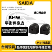 BMW F01 F02 F06 F07 F10 F11 F12 F13 後平衡桿橡皮/後防傾桿橡皮33556788861