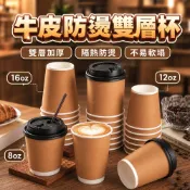 雙層紙杯 牛皮紙杯 紙杯 牛皮防燙雙層杯 飲料杯 咖啡杯 外帶杯 冷熱共用杯 8oz/12oz/16oz 防燙紙杯 杯子