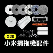 【飛兒】《小米掃拖機器人配件 X20》毛刷／邊刷／濾網／抹布