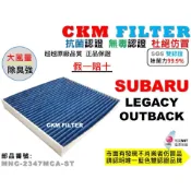 【CKM】速霸陸 SUBARU LEGACY GT OUTBACK 抗菌 PM2.5 活性碳冷氣濾網 靜電 空氣濾網