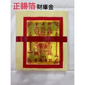 《佳味珍》正錫箔 財庫金 發財金（10入） 正錫箔財庫金 五路財神 土地公 錫箔金紙 正錫箔金紙 環保金紙 錫箔 金紙
