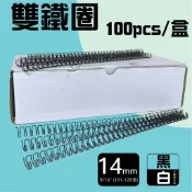 勁媽媽超級商城 裝訂雙鐵圈 14mm (9/16“) (100pcs/盒) 34孔【適用RENZ SRW360/WIREMAC DUO】