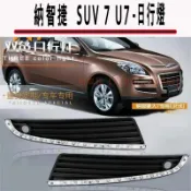 納智捷 LUXGEN SUV 7 U7 日行燈 晝行燈 轉向燈 方向燈 LED前杠燈