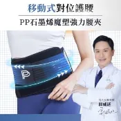 【愛合購】【PP 波瑟楓妮】石墨烯魔塑強力腰夾 移動式腰夾