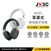 JV3C BH02 耳罩式 降噪藍牙耳機 HiFi 音質 ANC 降噪 無線耳機 有線兩用 藍牙5.3 長效續航