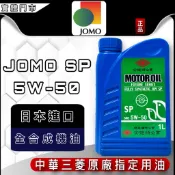 油大大 附發票 JOMO MOTOR OIL 5W-50 5W50 SP 全合成 機油 全合成機油