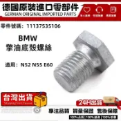 適用BMW  N52 N55 E60引擎油底殼螺絲 螺絲11137535106