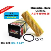 【CKM】賓士 BENZ W212 E200 CGI M271 原廠 正廠 型 機油芯 機油濾清器 機油蕊 空氣 冷氣