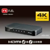 PX 大通 HD2-410四進一出 HDMI切換器