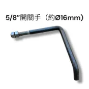 車斗開關手 5/8粗 Ø16mm 開關手 車門開關 小貨車 大貨車 大車 車門 ㄇ型架 扁鐵架