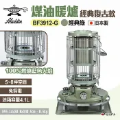 【ALADDIN 阿拉丁】煤油暖爐 BF3912-G 經典綠 經典復古款 煤油爐 免插電 保暖 露營 居家 悠遊戶外