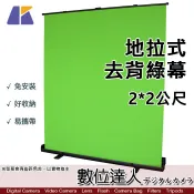 【數位達人】KEYSTONE 地拉式 去背綠幕 2x2m ASSG002／綠色背景布 氣壓式 免安裝 耐磨 加厚 攝影棚背景 直播 錄影 OBS