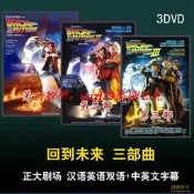 回到未來 三部曲 正大劇場 3蝶 上視國語 美國  DVD