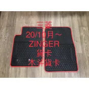 【猴野人】MITSUBISHI 三菱 ZINGER『2020/10- 年式』貨車腳踏墊，橡膠材質 抗污耐磨，皮卡防塵墊
