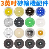 有隔日 3英吋鋸片 10mm 金鋼砂 鑽石 鎢鋼 高速鋼 高碳鋼 平面砂布輪 紫金剛 拋光輪 75mm 76mm