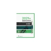 (店+)【合記】書本熊  2021年醫師國考試題詳解:臨床醫學 9789863684480