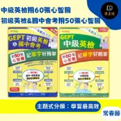 常春藤 一本解決『初級英檢&國中會考用50張心智圖』『中級英檢用60張心智圖』記單字好簡單 模擬試題 主題式分類 ● 讀書棧參考書網路書城
