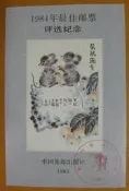 ▼--鼠年 生肖---1984年---第一輪無齒---大陸最佳郵票評選紀念張--▼--特價品