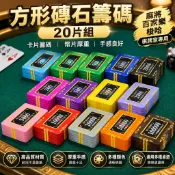 方形磚石籌碼 20片組 麻將百家樂梭哈籌碼牌 棋牌室卡片籌碼 幣片厚重手感良好 適用娛樂桌遊 桌面遊戲專用籌碼