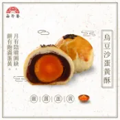 裕珍馨代購 中秋節送禮烏豆沙蛋黃酥/綠豆椪/廣式月餅