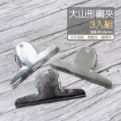 山型鋼夾 三入組 山形夾 麻將夾 文具夾 收納夾 棉被夾 夾子 鋼夾 鐵夾 大山夾 山型夾 大夾子
