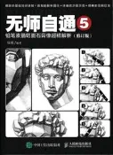 無師自通5鉛筆素描切面石膏像超精解析(修訂版) 任琪 2017-5 人民郵電出版社