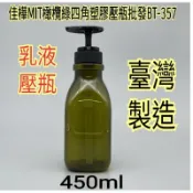 下殺↘【佳樺🇹🇼瓶瓶罐罐】MIT橄欖綠四角塑膠壓瓶450ml批發BT-357🇹🇼臺製正品開發票 水滴型PETG乳液壓瓶