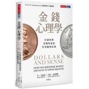 【電子書】金錢心理學 丹．艾瑞利、傑夫．克萊斯勒 著 天下文化 出版