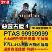 【NS 開發票】 惡靈古堡 4 -專業存檔修改 金手指 RE4 攻略外掛 遊戲修改 Switch 2 NS2 比特遊戲