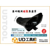 @UD工具網@ 台灣製 溝切機專用集塵罩 電鋸集塵蓋 黑鐵蓋 集塵機 適用 牧田 力山 國興 3501NT GC1950