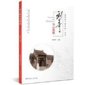 劉少奇與中原局 9787509846605 中國中共文獻研究會劉少奇思想生平研究分會 竹溝革命紀念館編