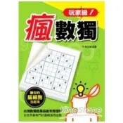 【電子書】瘋數獨：玩家級1