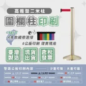 紅龍柱 現貨✨LG樂鋼 圍欄【【24色圍欄織帶｜百款圖文任選】排隊圍欄 紅龍圍欄 金色圍欄柱 RS-01GD 伸縮圍欄